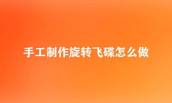 手工制作旋转飞碟怎么做