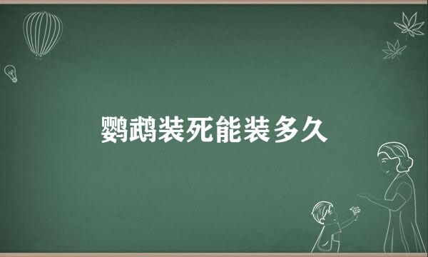 鹦鹉装死能装多久