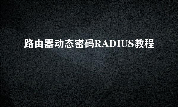 路由器动态密码RADIUS教程