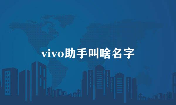 vivo助手叫啥名字