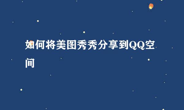 如何将美图秀秀分享到QQ空间