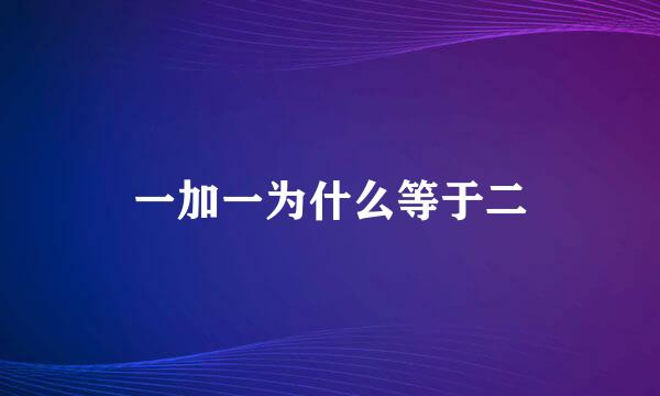 一加一为什么等于二