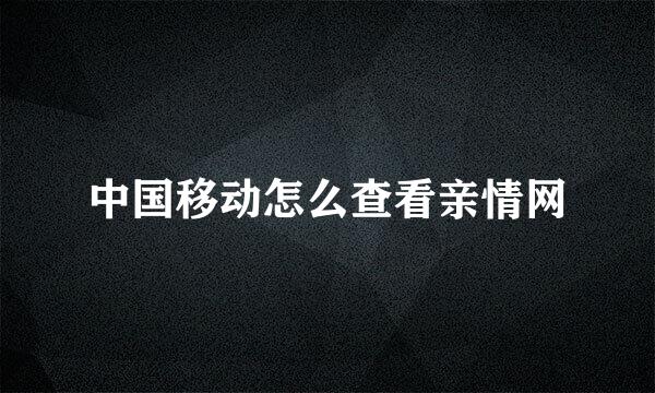 中国移动怎么查看亲情网