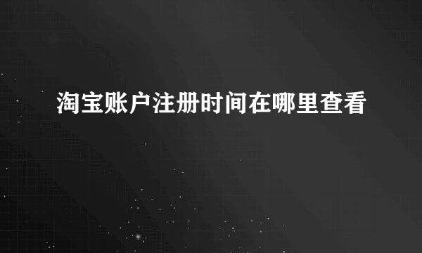 淘宝账户注册时间在哪里查看