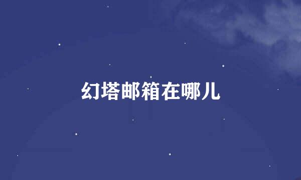 幻塔邮箱在哪儿