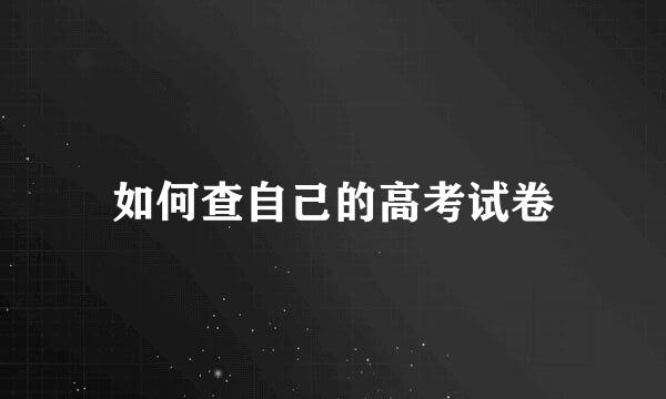 如何查自己的高考试卷