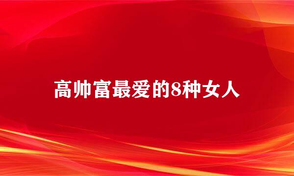 高帅富最爱的8种女人