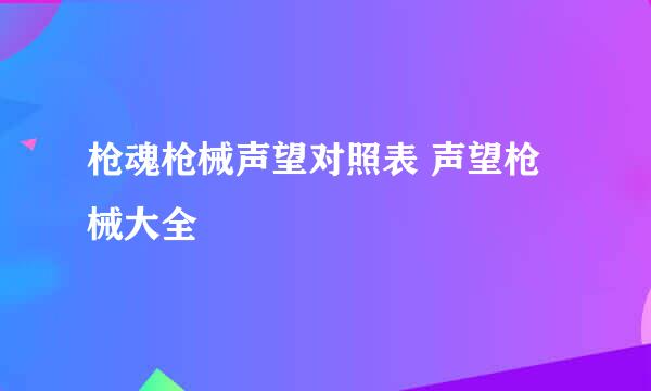 枪魂枪械声望对照表 声望枪械大全