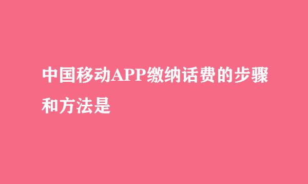中国移动APP缴纳话费的步骤和方法是