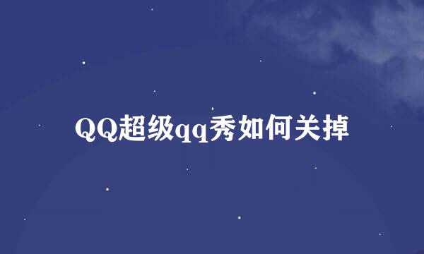 QQ超级qq秀如何关掉