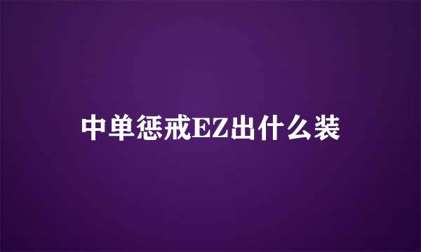 中单惩戒EZ出什么装