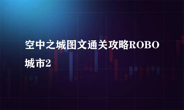 空中之城图文通关攻略ROBO城市2
