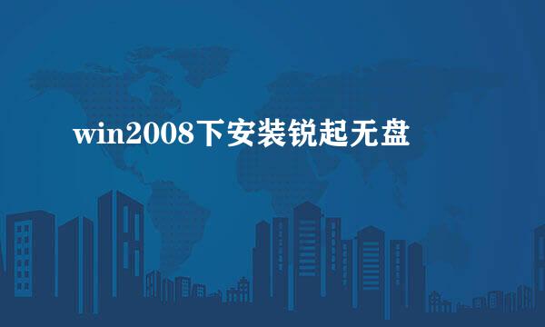 win2008下安装锐起无盘