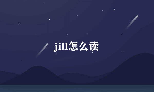 jill怎么读