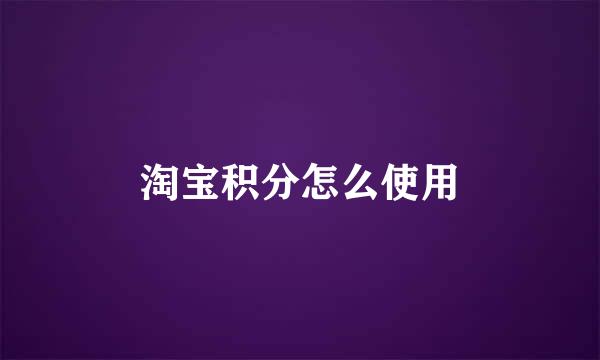 淘宝积分怎么使用