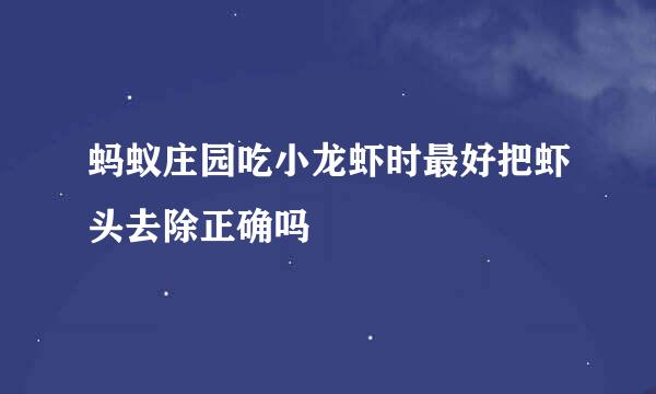 蚂蚁庄园吃小龙虾时最好把虾头去除正确吗
