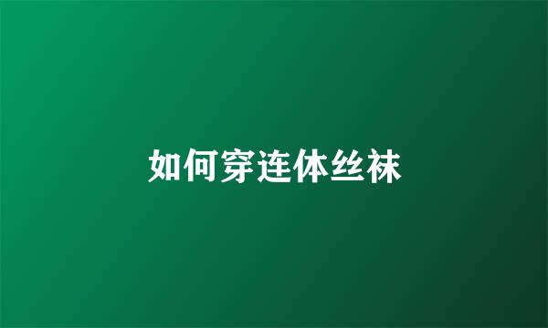 如何穿连体丝袜
