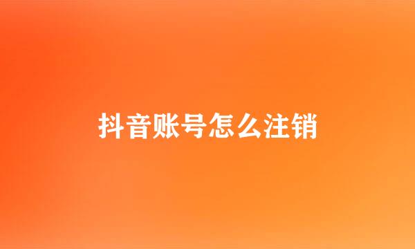 抖音账号怎么注销