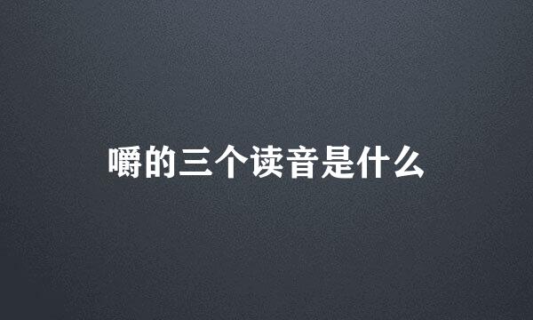 嚼的三个读音是什么