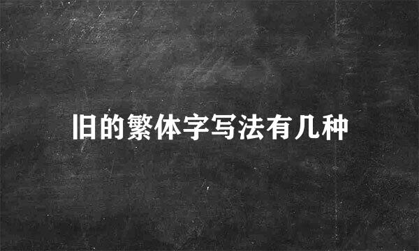 旧的繁体字写法有几种
