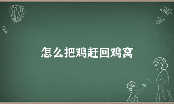 怎么把鸡赶回鸡窝