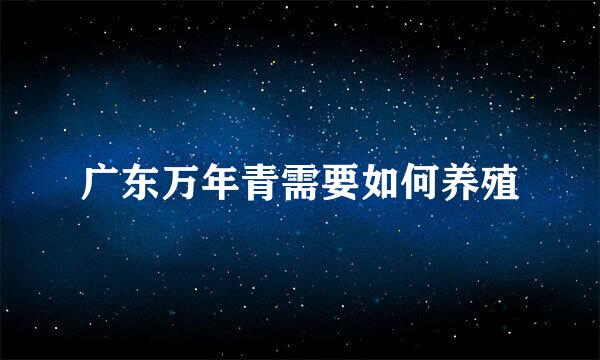 广东万年青需要如何养殖