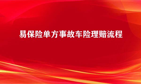 易保险单方事故车险理赔流程