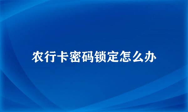 农行卡密码锁定怎么办