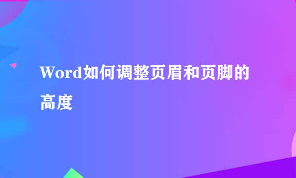 Word如何调整页眉和页脚的高度