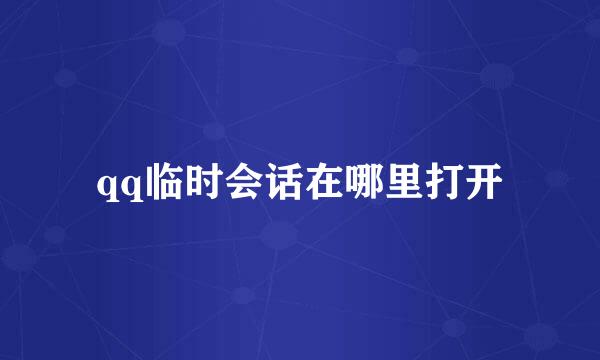 qq临时会话在哪里打开