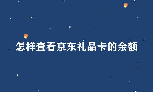 怎样查看京东礼品卡的余额