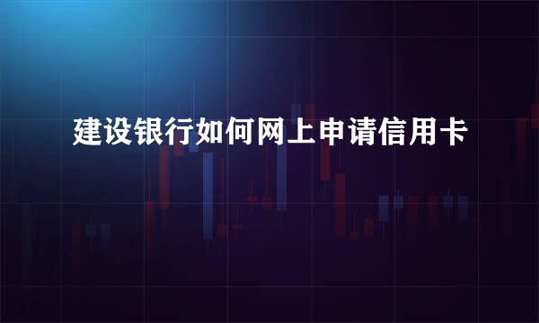 建设银行如何网上申请信用卡