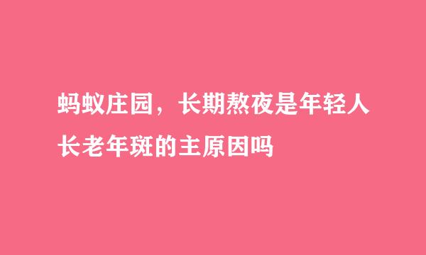 蚂蚁庄园，长期熬夜是年轻人长老年斑的主原因吗