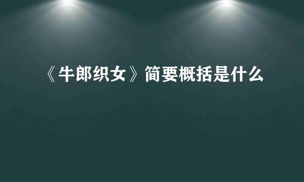 《牛郎织女》简要概括是什么