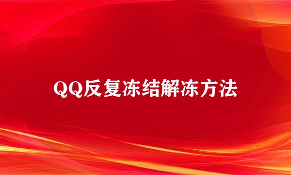QQ反复冻结解冻方法