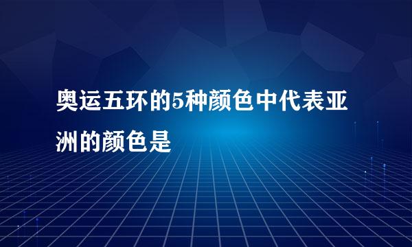 奥运五环的5种颜色中代表亚洲的颜色是