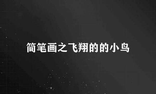 简笔画之飞翔的的小鸟