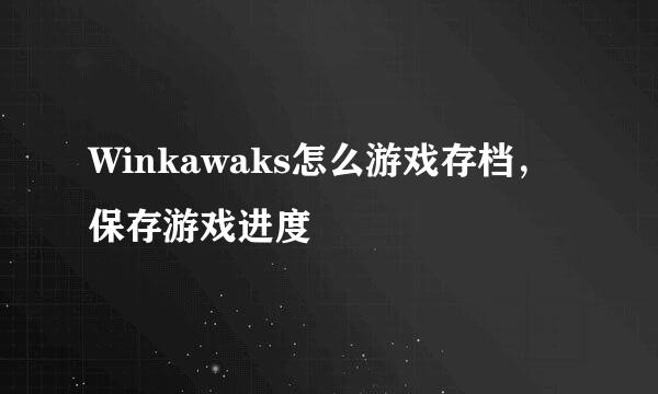 Winkawaks怎么游戏存档，保存游戏进度