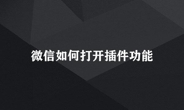 微信如何打开插件功能