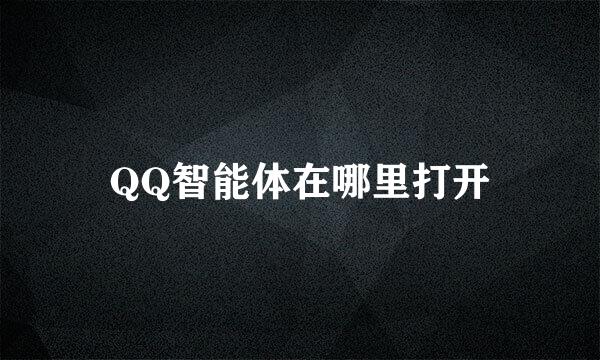 QQ智能体在哪里打开