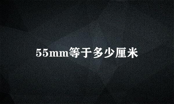 55mm等于多少厘米