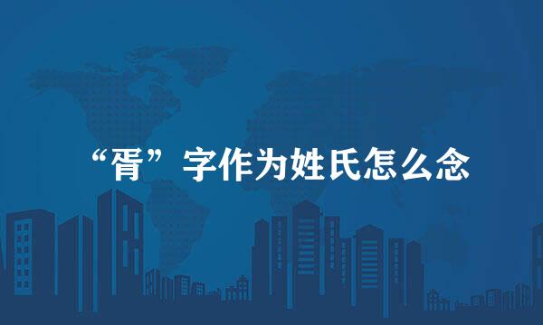 “胥”字作为姓氏怎么念