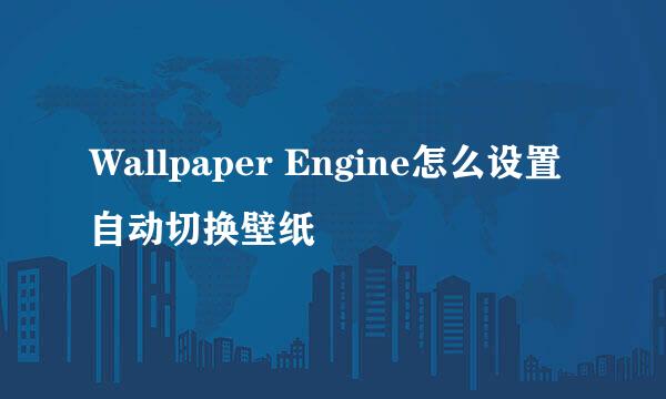 Wallpaper Engine怎么设置自动切换壁纸