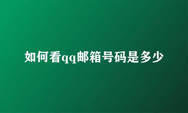 如何看qq邮箱号码是多少