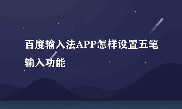百度输入法APP怎样设置五笔输入功能