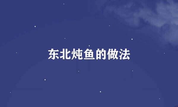 东北炖鱼的做法