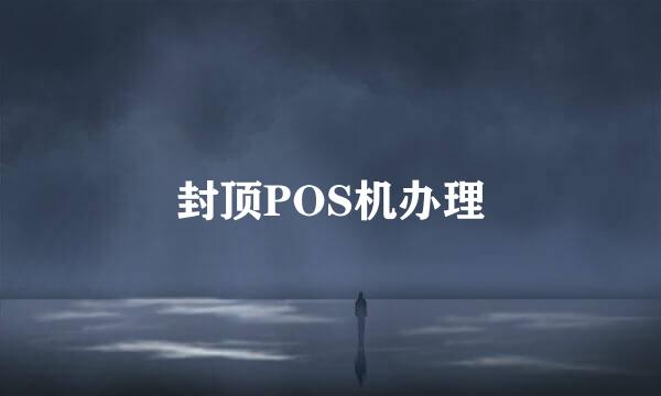 封顶POS机办理