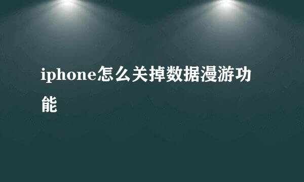 iphone怎么关掉数据漫游功能