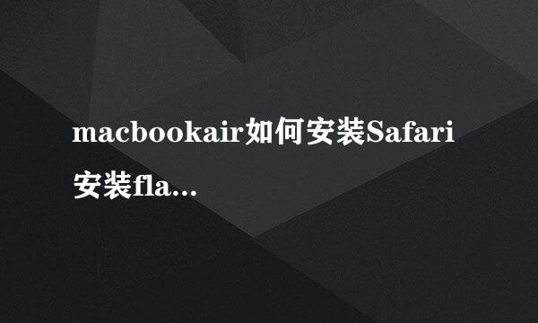 macbookair如何安装Safari安装flash控件插件