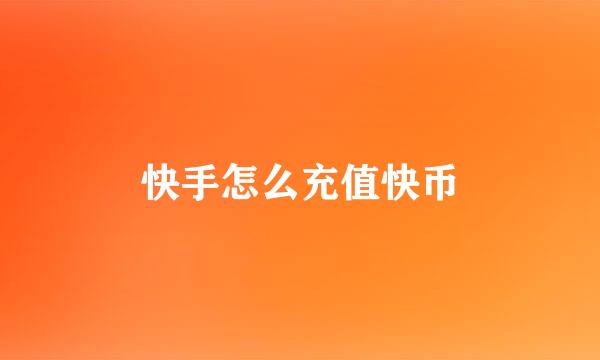 快手怎么充值快币
